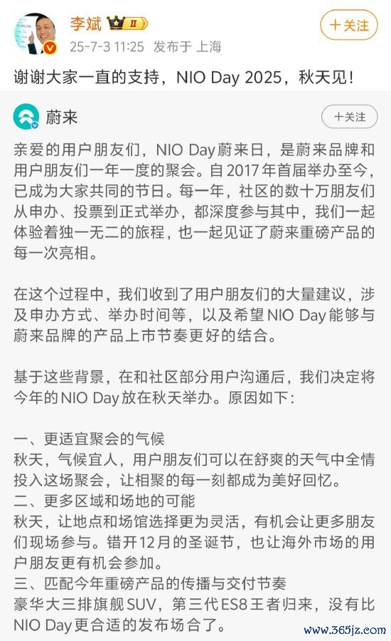蔚来通知NIO Day 2025改至秋季举办，本届暂停城市申办机制
